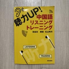 聴力up中国語リスニングトレーニングのサムネイル