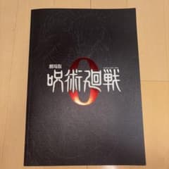呪術廻戦0　パンフレットのサムネイル