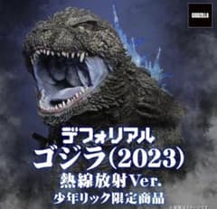 デフォリアル ゴジラ 2023 熱線放射Ver. 少年リック限定商品 - メルカリ