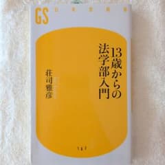 【中古新書】13歳からの法学部入門／荘司雅彦のサムネイル