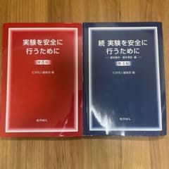 実験を安全に行うために 第8版・続 第4版 2冊セットのサムネイル