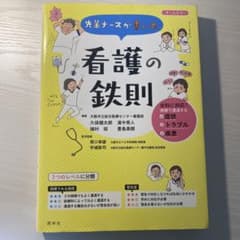 先輩ナースが書いた 看護の鉄則のサムネイル