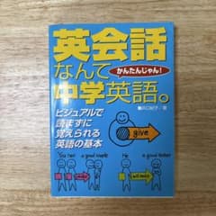 英会話なんて中学英語。 : かんたんじゃん! : ビジュアルで読まずに覚えられ…のサムネイル