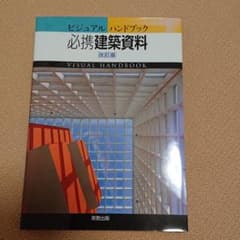 必携建築資料 : ビジュアルハンドブックのサムネイル
