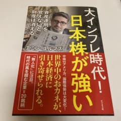 大インフレ時代!日本株が強いのサムネイル