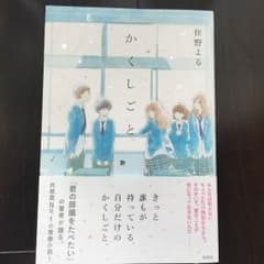 かくしごと  住野よるのサムネイル