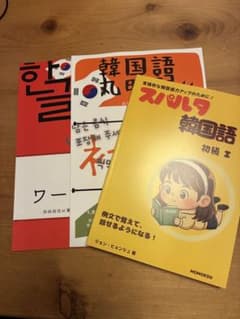 ハングルワーク&スパルタ韓国語初級1&丸暗記初級I 合3冊 ハングルワーク&スパルタ韓国語初級1&丸暗記初級I 合3冊 - メルカリ