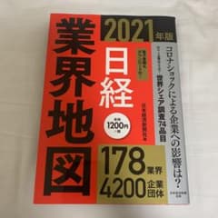 日経業界地図 2021年版のサムネイル