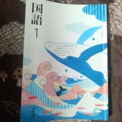 国語 1 光村図書のサムネイル