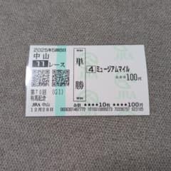 ミュージアムマイル 有馬記念 現地的中単勝馬券 記念馬券 期限切れ