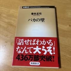 養老孟司 バカの壁 新潮新書のサムネイル