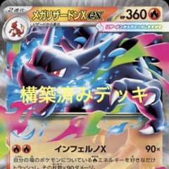 ジムバトル 優勝 メガリザードンXexデッキ 構築済みデッキ 大会