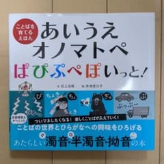 あいうえオノマトペ ぱぴぷぺぽいっと!のサムネイル