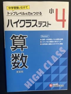 ハイクラステスト 小4 算数 新装版のサムネイル