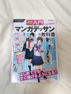 超入門 これなら描ける!マンガデッサンの教科書のサムネイル