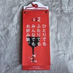 オタフクソース　お好み焼　繁盛カレンダー　2022のサムネイル