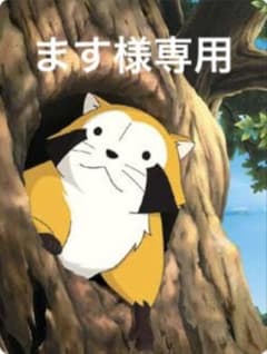 ます様専用のサムネイル
