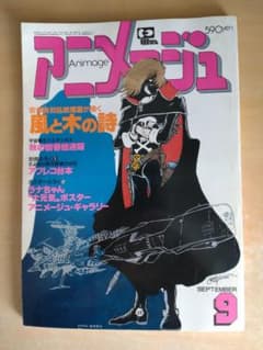 アニメージュ 1981年9月号のサムネイル