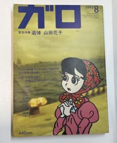 月刊漫画ガロ 1992年8月号 (通巻331号) 緊急特集：追悼 山田花子のサムネイル