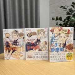 【美品】ハネチンとブッキーのお子さま診療録　1から3巻のサムネイル