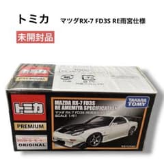 未開封品 トミカプレミアム マツダ RX-7 FD3S RE雨宮仕様 1/61 - メルカリ