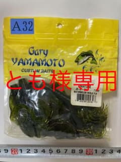 ゲーリーヤマモト　ゲーリー　ヤマモト　ワーム　A32のサムネイル