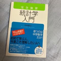 完全独習統計学入門のサムネイル