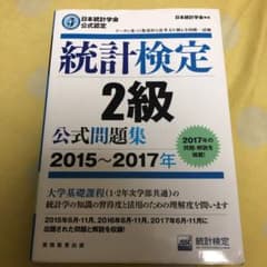 日本統計学会公式認定 統計検定 2級 公式問題集 2015～2017年のサムネイル