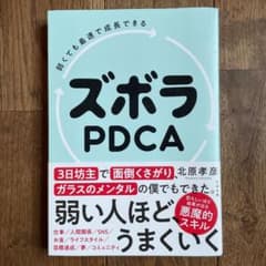 弱くても最速で成長できる ズボラ PDCAのサムネイル