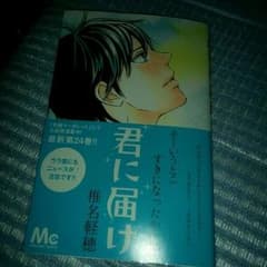 君に届け24巻 最新刊です！のサムネイル