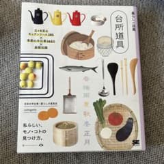 暮らしの図鑑 台所道具 日々を彩るキッチンツール285×季節の手仕事365日×…のサムネイル