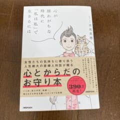 心とからだのお守りの本のサムネイル