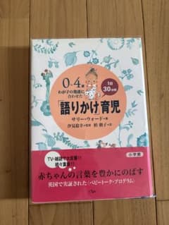 0～4歳わが子の発達に合わせた1日30分間「語りかけ」育児のサムネイル
