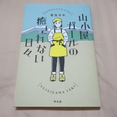 山小屋ガールの癒されない日々 吉玉サキのサムネイル