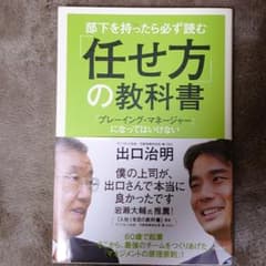 部下を持ったら必ず読む 「任せ方」の教科書 「プレーイング・マネージャー」にな…のサムネイル