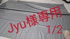 【Jyu様専用1/2】シート、マットのサムネイル