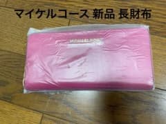 新品フィルム付き　マイケルコース長財布(匿名配送対応・送料込み)のサムネイル