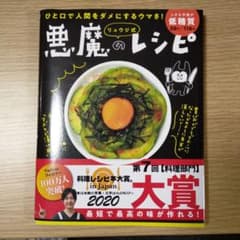 リュウジ式 悪魔のレシピのサムネイル
