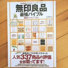 無印良品最強バイブル = MUJI PERFECT BIBLEのサムネイル