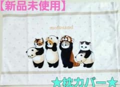 ★モフサンド・枕カバー★のサムネイル