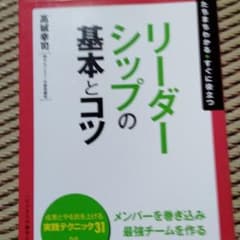 リーダーシップの基本とコツ : たちまちわかる・すぐに役立つのサムネイル