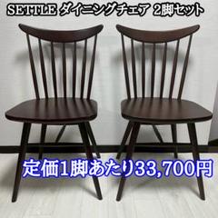 【CRES】SETTLE セトル ダイニングチェア 2脚セット ウィンザーチェア CRES】SETTLE セトル ダイニングチェア 2脚セット ウィンザー