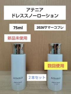 アテニア ドレススノー ローション75ml 2本セット 2026サマーコフレ
