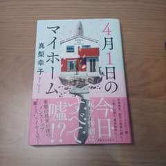 4月1日のマイホームのサムネイル