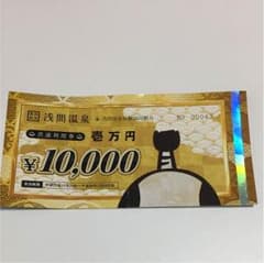 浅間温泉 共通利用権  （送料込み）のサムネイル