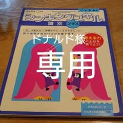 KUMON シンキングスキル 識別プラスのサムネイル