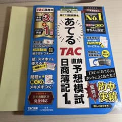 日商簿記1級 あてるTAC直前予想模試 第173回試験対策のサムネイル