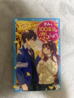 きみと100年分の恋をしようのサムネイル