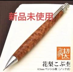 【新品未使用】工房楔 花梨こぶ杢 シャープペンシル　0.5 m87954033731_1.jpg?1717767184
