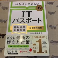 いちばんやさしいITパスポート 絶対合格の教科書 2024年度版のサムネイル